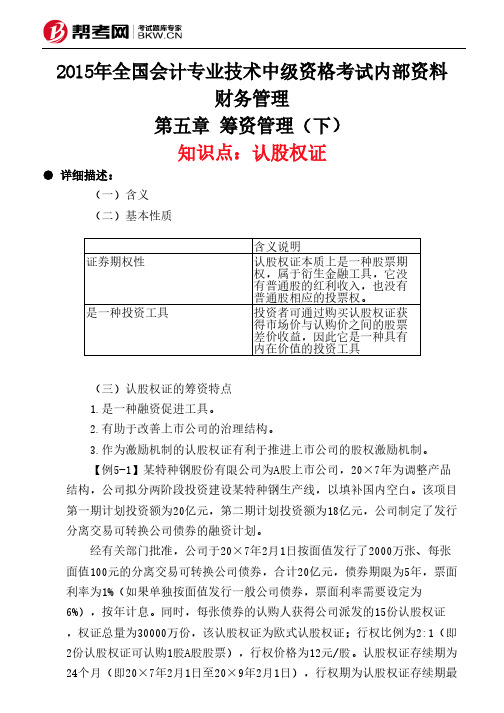 第五章 筹资管理(下)-认股权证