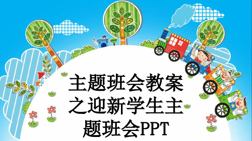 主题班会教案之迎新学生主题班会PPT