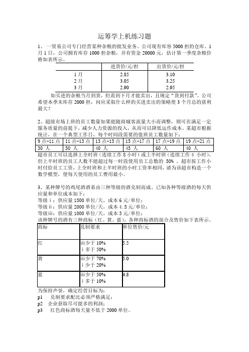 运筹学建模练习题