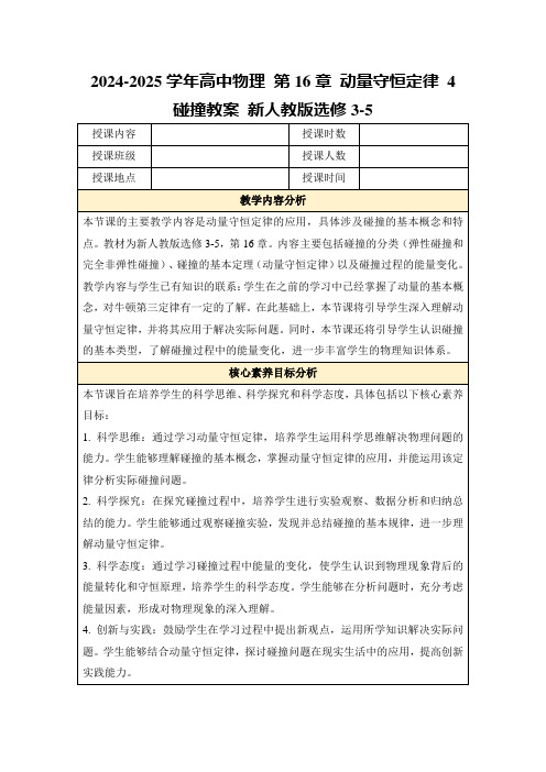 2024-2025学年高中物理第16章动量守恒定律4碰撞教案新人教版选修3-5