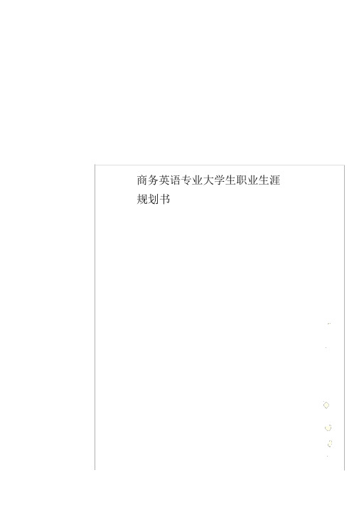 商务英语专业大学生职业生涯规划书