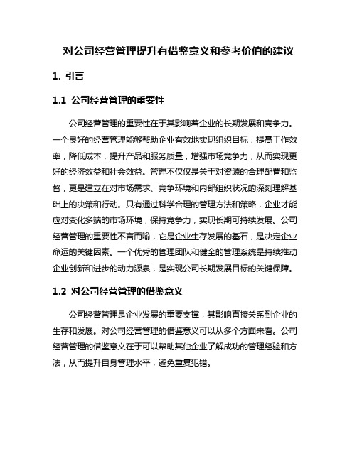 对公司经营管理提升有借鉴意义和参考价值的建议