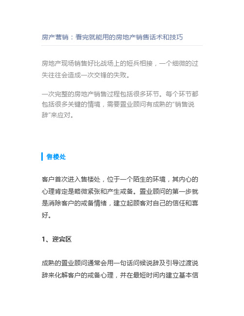 房产营销：看完就能用的房地产销售话术和技巧【房产销售话术】