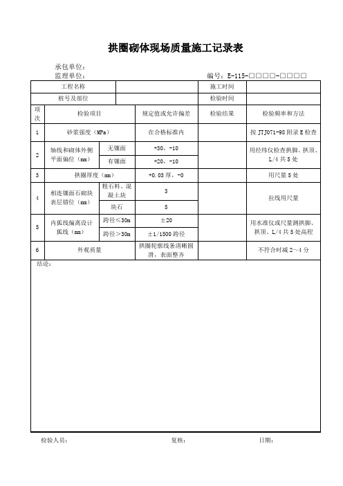 拱圈砌体现场质量施工记录表