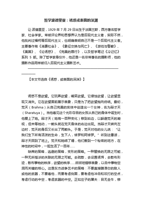 哲学波德里亚：诱惑或表面的深渊