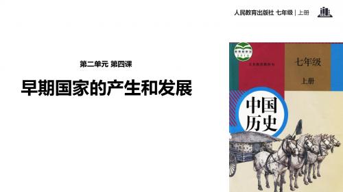 部编人教版七年级历史上册第4课《早期国家的产生和发展》优秀课件