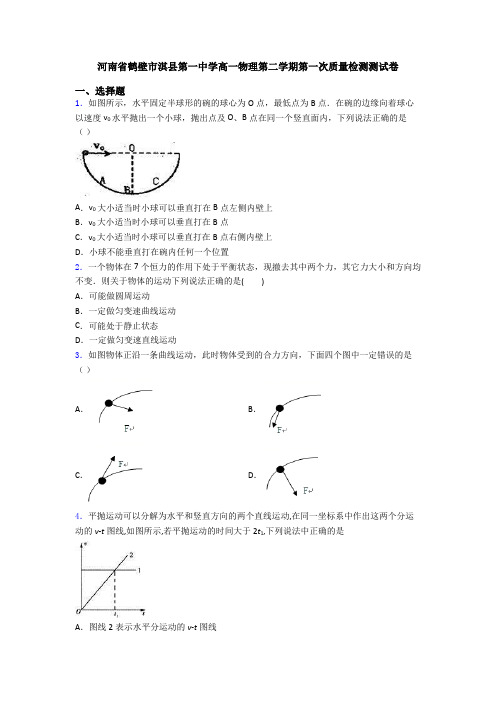 河南省鹤壁市淇县第一中学高一物理第二学期第一次质量检测测试卷