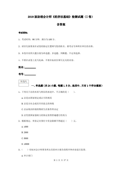 2019版助理会计师《经济法基础》检测试题(I卷) 含答案