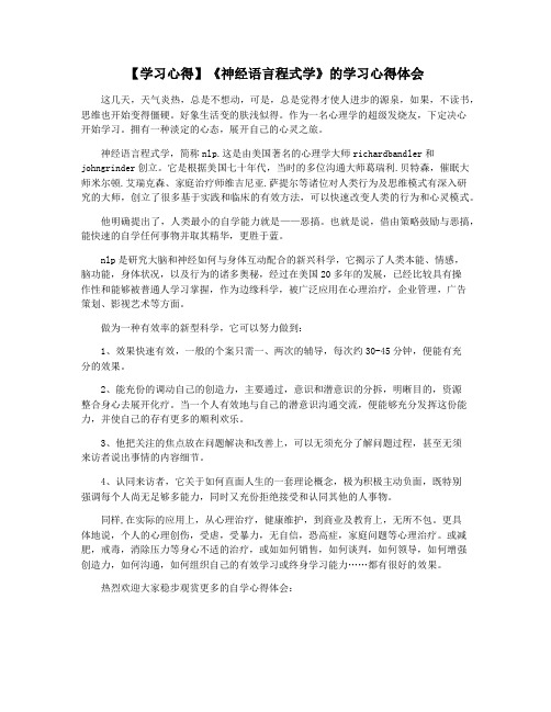 【学习心得】《神经语言程式学》的学习心得体会