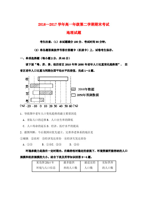 高一地理下学期期末考试试题(11)word版本