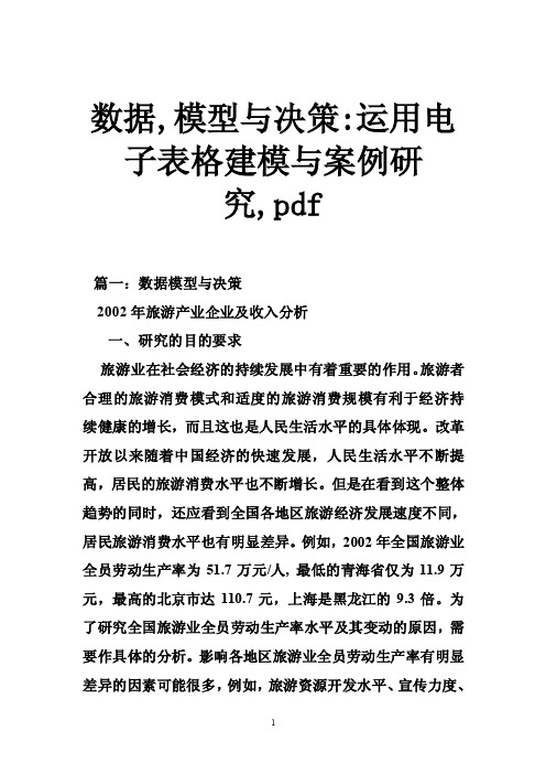 数据,模型与决策-运用电子表格建模与案例研究,pdf