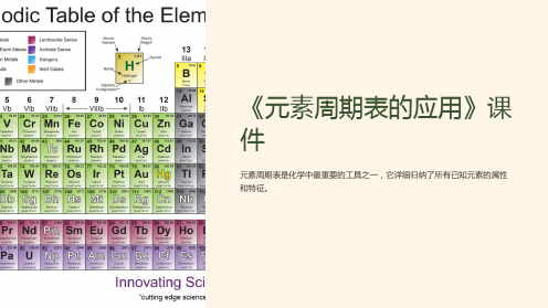 《元素周期表的应用》课件