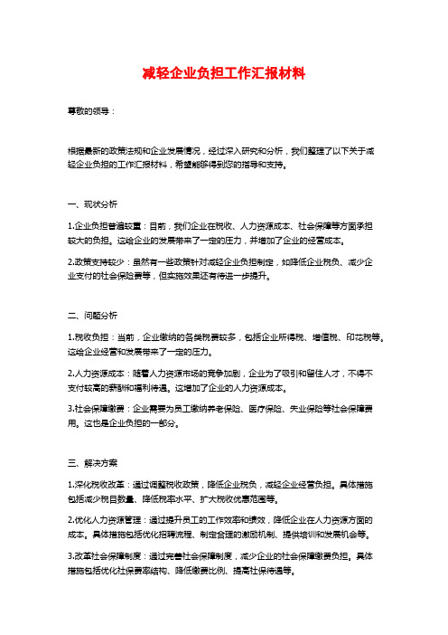 减轻企业负担工作汇报材料