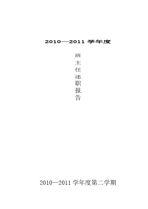 2010--2011学年度第一学期班主任工作总结1