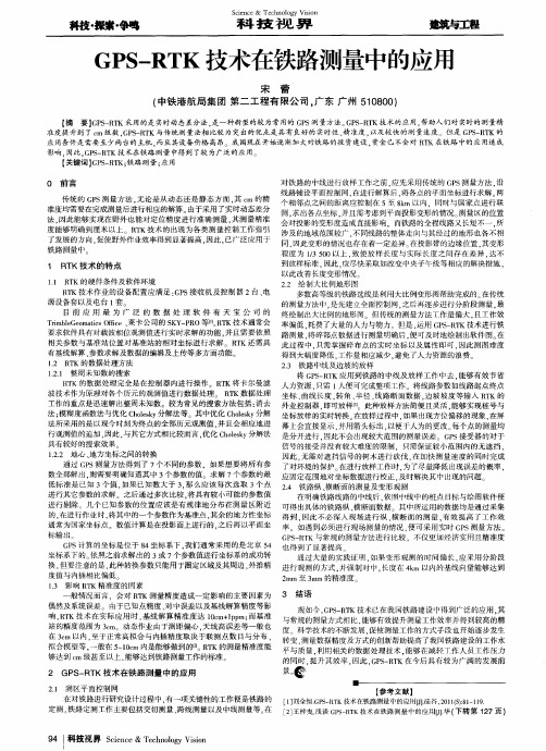 GPS-RTK技术在铁路测量中的应用