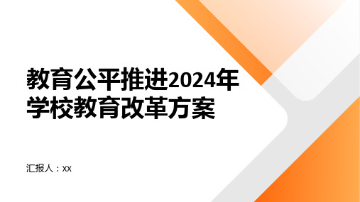 教育公平推进2024年学校教育改革方案