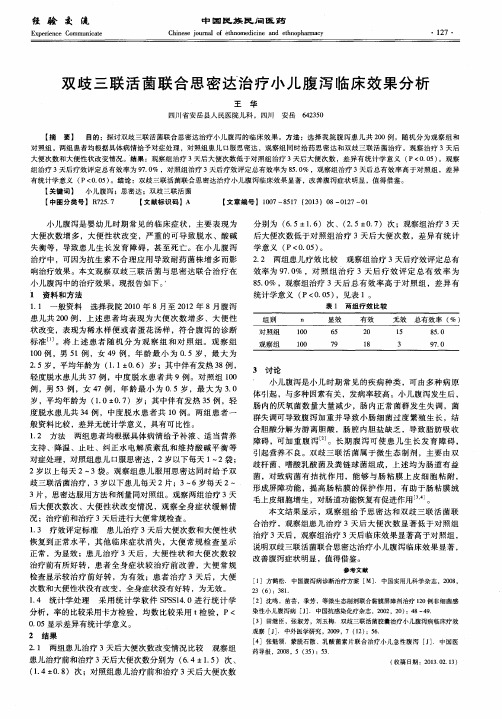 双歧三联活菌联合思密达治疗小儿腹泻临床效果分析