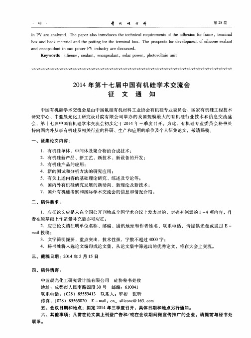 2014年第十七届中国有机硅学术交流会征文通知