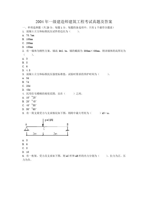 2004年一级建造师建筑工程考试真题及答案