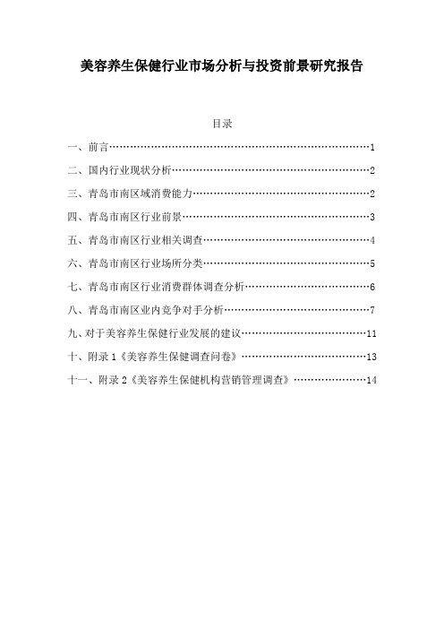 美容养生保健行业市场分析研究报告及调查问卷