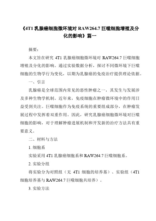 《2024年4T1乳腺癌细胞微环境对RAW264.7巨噬细胞增殖及分化的影响》范文