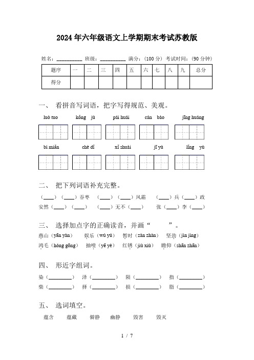 2024年六年级语文上学期期末考试苏教版