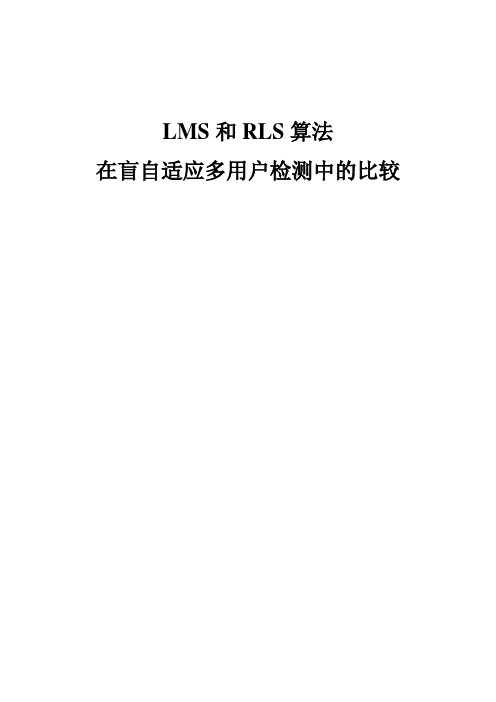 LMS和RLS算法在盲从多用户检测中的比较