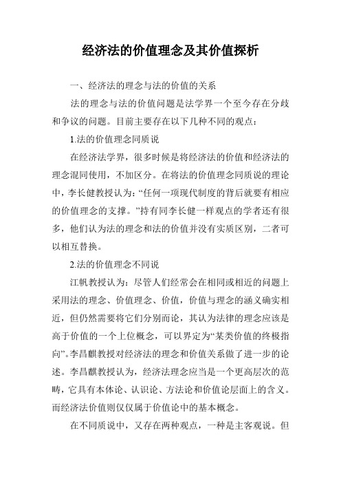 经济法的价值理念及其价值探析