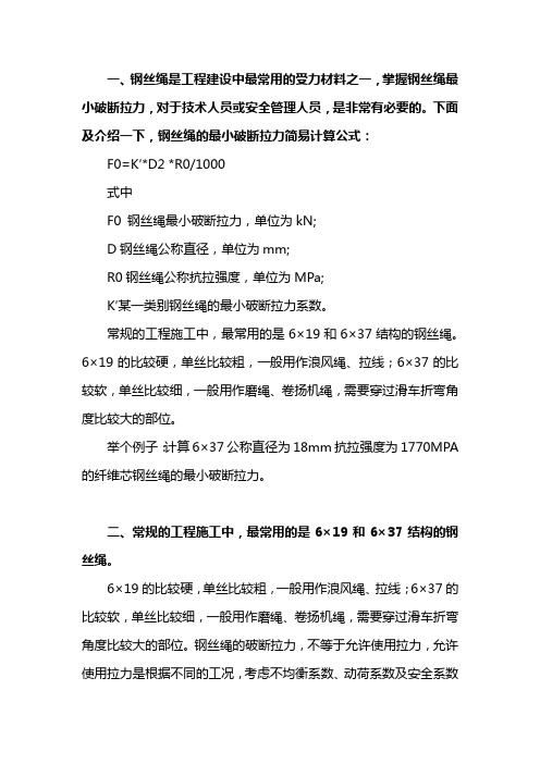 钢丝绳破断拉力计算公式