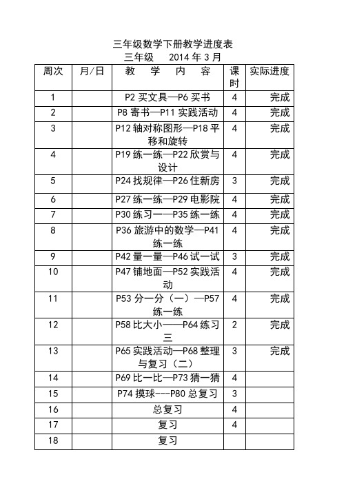 北师大版三年级数学下册带表格教案(全册集体备课)