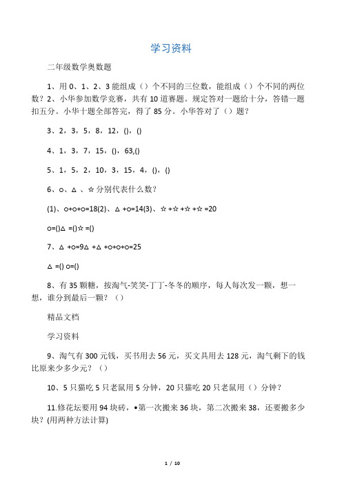 最新二级下册数学思维能力100道奥数