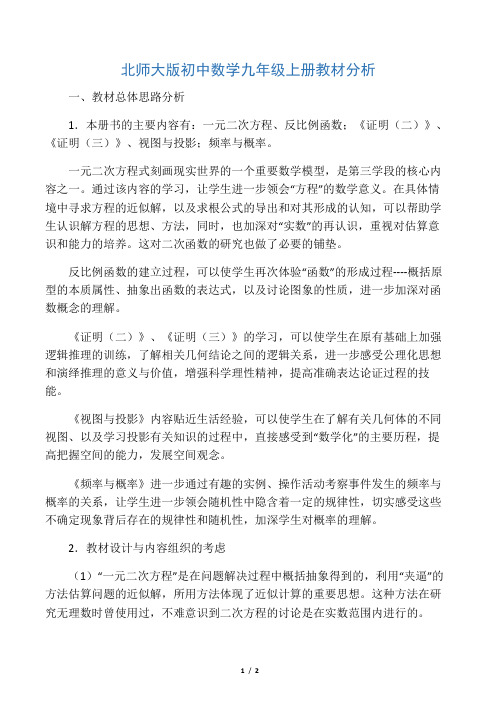 北师大版初中数学九年级上册教材分析