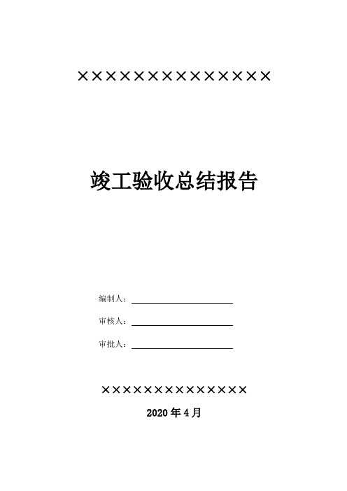 2020最新版竣工验收总结报告