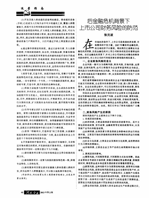 后金融危机背景下上市公司财务风险的防范