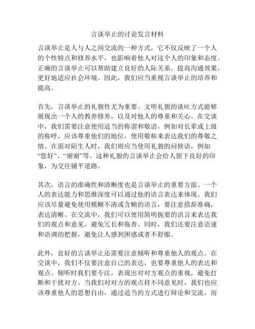 言谈举止的讨论发言材料