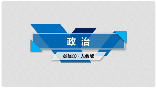 高中政治 第1单元 生活与消费知识整合梳理课件 新人教版必修1(1)