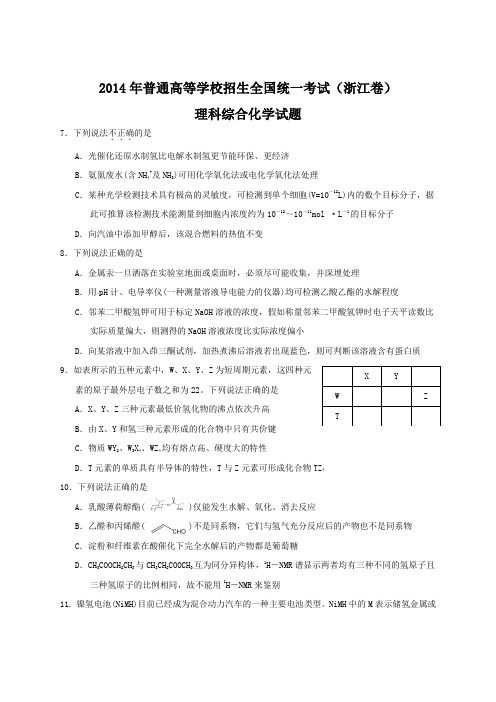 2014年全国高考理综试题及答案-浙江卷