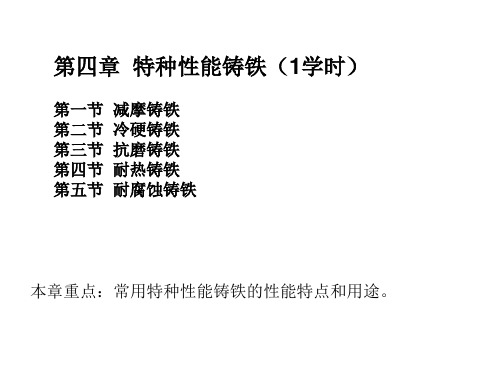 第4章特种性能铸铁