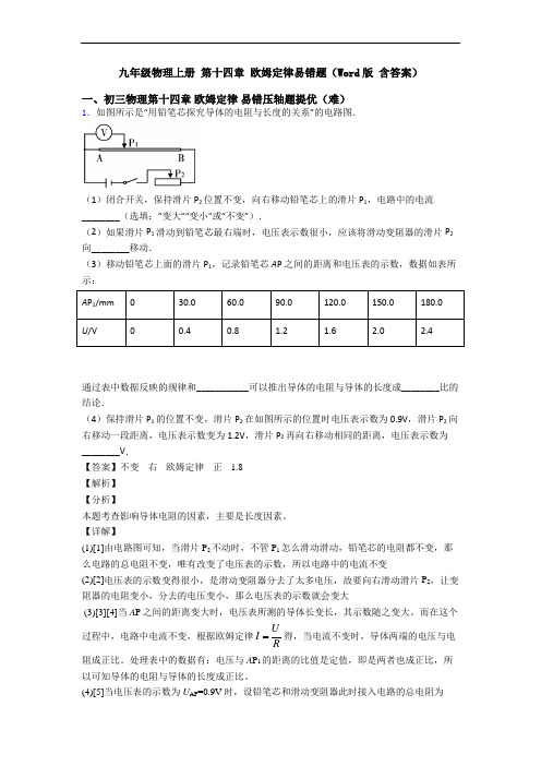 九年级物理上册 第十四章 欧姆定律易错题(Word版 含答案)