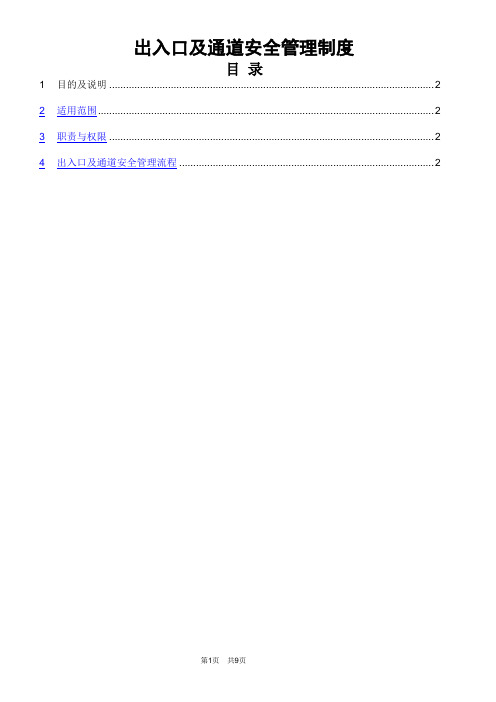 出入口及通道安全管理制度1001