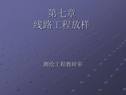 工程测量学.第七章第二讲