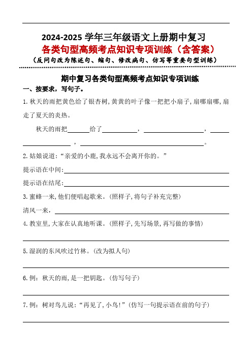 (期中复习)三年级上册各类句型高频考点专项训练-2024-2025学年 语文统编版