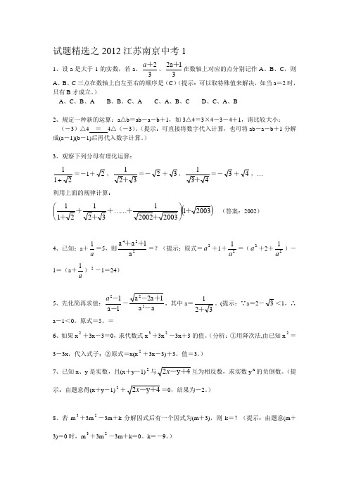 试题精选之2012江苏南京中考01-01(含答案)