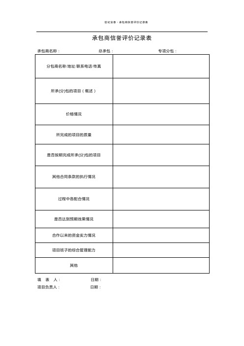 承包商信誉评价记录表(改)2019-1-9