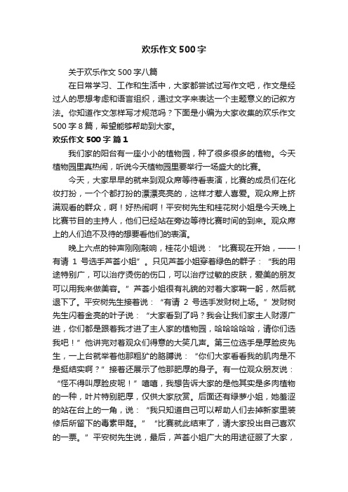 关于欢乐作文500字八篇