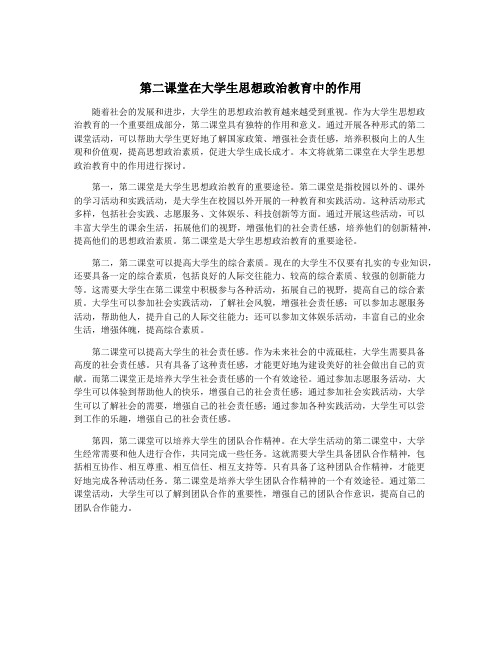 第二课堂在大学生思想政治教育中的作用