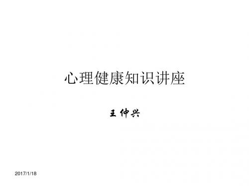 心理健康知识讲座20090214