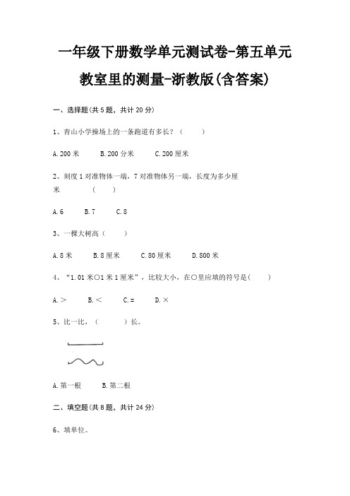 一年级下册数学单元测试卷-第五单元 教室里的测量-浙教版(含答案)