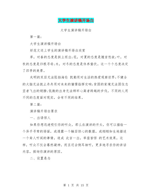 大学生演讲稿开场白(完整版)