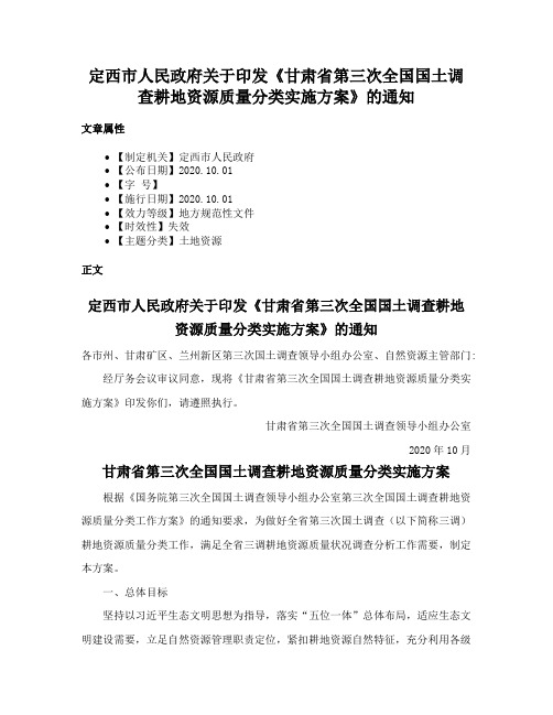 定西市人民政府关于印发《甘肃省第三次全国国土调查耕地资源质量分类实施方案》的通知